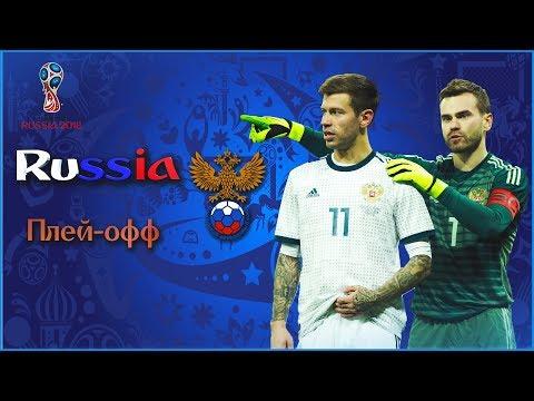[FIFA18] WORLD CUP RUSSIA 2018. #2. Сборная России. Плей-офф.