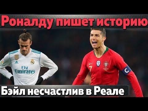 Роналду пишет историю, Бэйл несчастлив в Реале, Ливерпуль купит форварда за 100 млн. евро