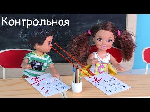 СПИСЫВАЕТ НА КОНТРОЛЬНОЙ! РАЗНЫЕ ОЦЕНКИ! Мультик #Барби Про школу Школа Для детей