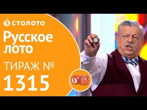 Русское лото 22.12.19 тираж №1315 от Столото