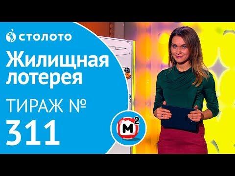 Столото представляет | Жилищная лотерея тираж №311 от 10.11.18