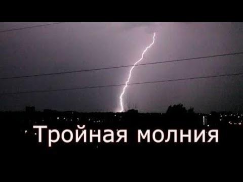Тройная молния. Захватывающее зрелище!