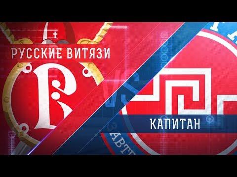 Прямая трансляция матча. «Русские Витязи» - «Капитан». (13.2.2018)