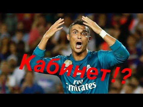 РЕАЛ ТАЩАТ СУДЬИ!?