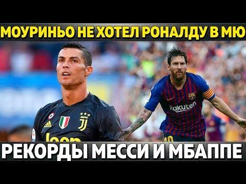 МОУРИНЬО ЗАБЛОКИРОВАЛ ТРАНСФЕР РОНАЛДУ В МЮ ● РЕКОРДЫ МЕССИ И РОНАЛДУ ● РЕЗУЛЬТАТЫ ЧЕМПИОНАТОВ