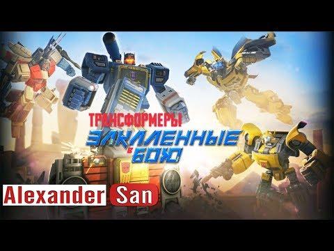 Мультик Трансформеры Прайм:  РАЗГРОМ!  Трансформеры Закаленные в Бою Transformers Forged To Fight