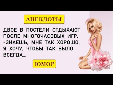 Анекдоты смешные! Двое в постели отдыхают    Юмор! Позитив! Смех! Улыбки! Приколы!
