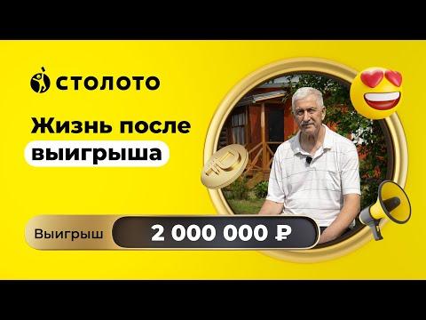 Владимир Касьяненко - Москва | Победитель Русского лото | Выигрыш - 2 000 000 рублей | Столото