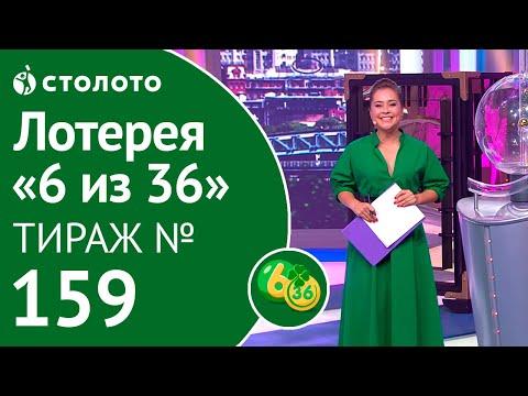 Столото представляет | 6 из 36 тираж №159 от 16.09.18