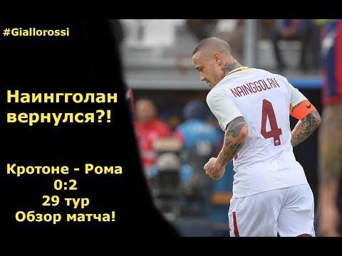 Обзор матча Кротоне - Рома 18.03.2018 | Серия А | 29 тур | 0:2
