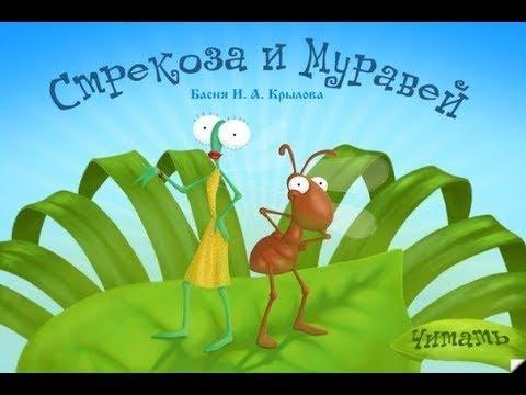 Машины сказки. Басня стрекоза и муравей. Сказка мультик для малышей.