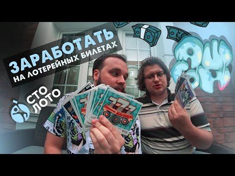 ПРОБУЕМ ЗАРАБОТАТЬ НА ЛОТЕРЕЙНЫХ БИЛЕТАХ! СтоЛото - ОБМАН или ВЫГОДА?