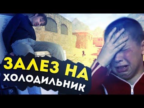 САШКО ФОКИН полный НУБ В CS1.6  ► ЗАЛЕЗ НА ХОЛОДИЛЬНИК ► Тот самый с "Дорогая, мы убиваем детей"