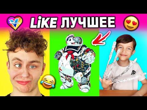 ЛУЧШИЕ ПРИКОЛЫ LIKEE 2020 | ВИДЕО LIKE | ЛУЧШЕЕ В ЛАЙК