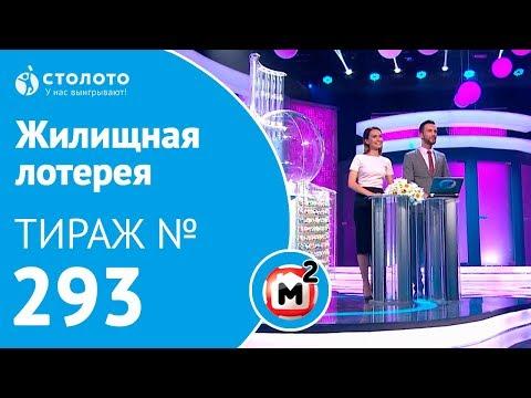 Столото представляет | Жилищная лотерея тираж №293 от 08.07.18 | Свой дом