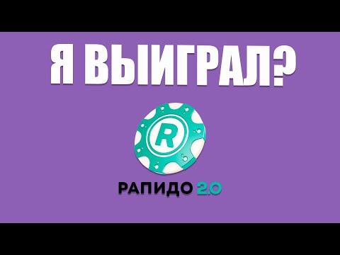 Играю в РАПИДО 2.0 - СКОЛЬКО ВЫИГРАЛ!? Купил билеты!