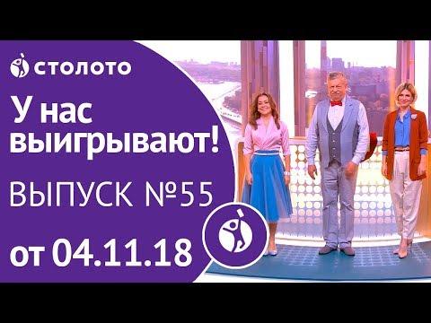 Столото представляет | У нас выигрывают - выпуск №55 от 04.11.18