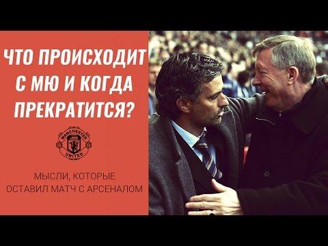 4 ГОДА БЕЗ ФЕРГЮСОНА ИЛИ АРСЕНАЛ-МЮ КАК АПОГЕЙ ВСЕХ КОШМАРОВ