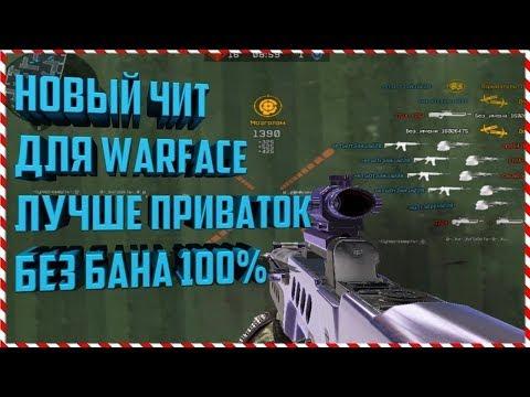 ЧИТ ДЛЯ ВАРФЕЙСА БЕЗ БАНОВ МУЛЬТИХАК! 2017