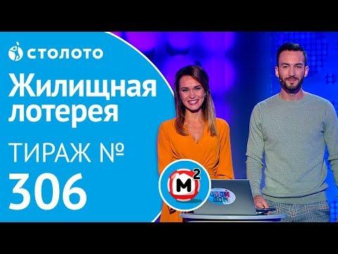 Столото представляет | Жилищная лотерея тираж №306 от 07.10.18 | Свой дом