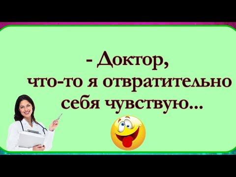Короткие Приколы про Врачей! Анекдоты! Смех! Юмор! Позитив!