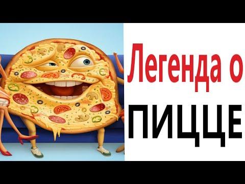Приколы! ЛЕГЕНДА О ПИЦЦЕ - МЕМЫ!!! Смешные видео от – Доми шоу!