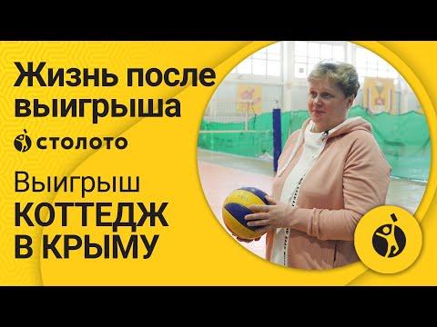 Светлана Рыцвина – Дмитров | Победитель Жилищная лотерея | Выигрыш – Коттедж в Крыму | Столото