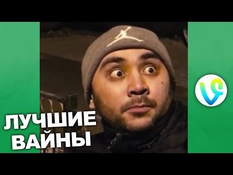 ПОДБОРКА ЛУЧШИХ ВАЙНОВ | Русские и Казахские вайны 2017 ЛУЧШИЕ приколы ВАЙН! #95