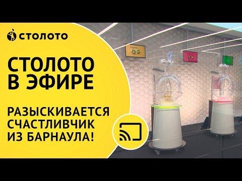 СТОЛОТО | Разыскивается счастливчик из Барнаула!