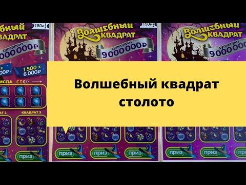 Моментальные лотереи столото "Волшебный квадрат"