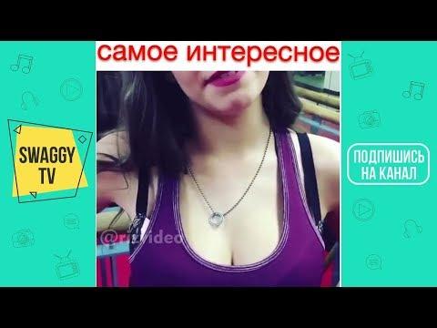 ЛУЧШИЕ ПРИКОЛЫ ВАЙНЫ 2018 МАЙ ржака до слез угар видео прикол - ПРИКОЛЮХА # 256