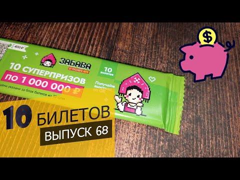 10 БИЛЕТОВ МОМЕНТАЛЬНОЙ ЛОТЕРЕИ СТОЛОТО – ЗАБАВА | Выпуск 68 #столото #выигрыш #лотерея