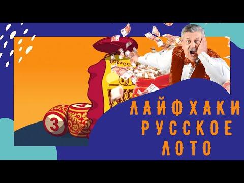 Русское лото лайфхак