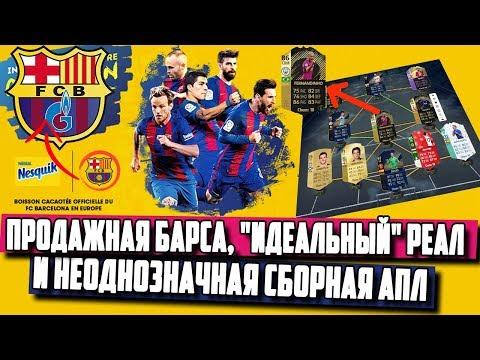 БАРСЕЛОНА – БОГ РЕКЛАМЫ, ЗИДАН НЕ ХОЧЕТ КРИТИКИ РЕАЛА И СБОРНАЯ СЕЗОНА АПЛ [ФУТБОЛЬНЫЕ БЕСЕДЫ]