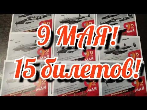 9 МАЯ. МОМЕНТАЛЬНАЯ ЛОТЕРЕЯ. СТОЛОТО.