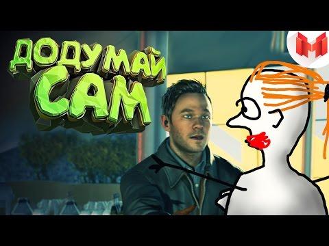 Quantum Break "Баги, Приколы, Фейлы"