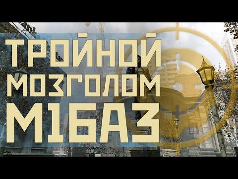Тройной мозголом [M16A3 'Евро-2016']