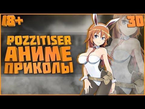 АНИМЕ ПРИКОЛЫ #30 - Юбилей.Можно показать больше !