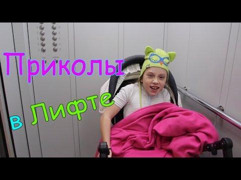 Приколы в лифте лучшее/Смешной розыгрыш