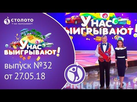Столото представляет | У нас выигрывают - выпуск №32 от 27.05.18