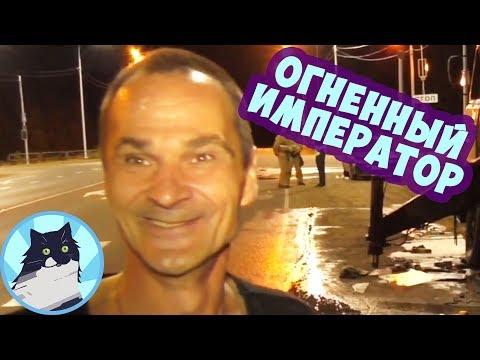 ОГНЕННЫЙ ИМПЕРАТОР 