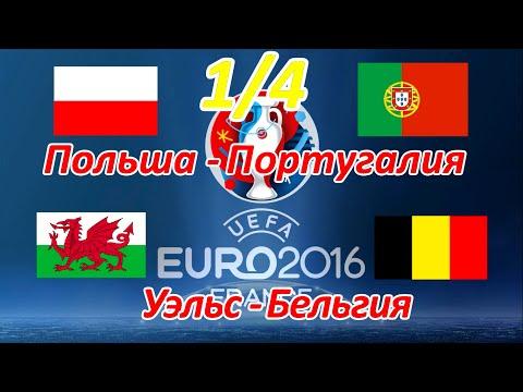 Польша - Португалия, Уэльс - Бельгия прогноз ЕВРО 2016