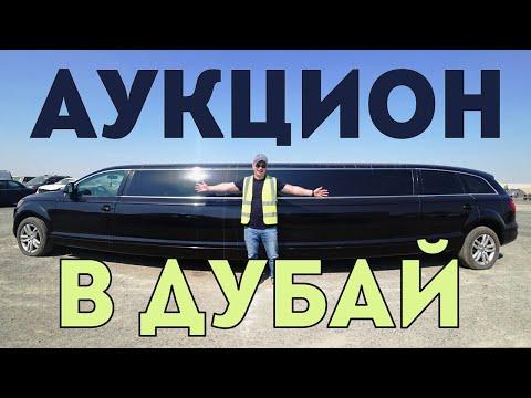 Брошенные авто.Аукцион.Авторынок Dubai.Copart.Цены на авто в Дубай ч1.