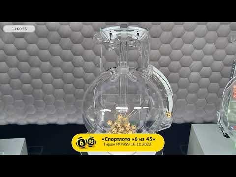 Столото представляет | Лотерея «Спортлото «6 из 45». Тираж № 7959 от 16.10.2022 г.