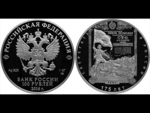 Серебряные 100 рублей 2016 года. 175-летие сберегательного дела в России.