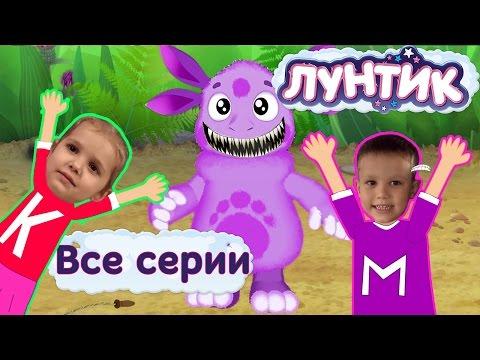 Мисс Кэти и Мистер Макс Лунтик мультик 1-5 Все серии подряд Диана и Рома 2016 мультик