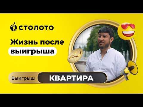 Сослан Елеев - Нальчик | Победитель Жилищной лотереи | Выигрыш - квартира | Столото