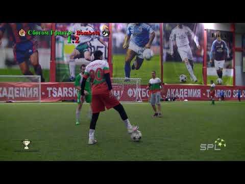 Купа на SPL, Група F: Сбогом Гринго - Bombeta 3:8 (06.01.2018 г.)