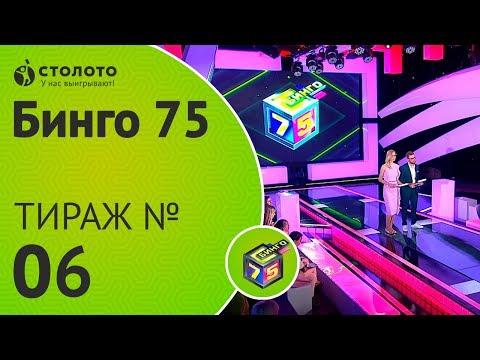 Столото представляет | Бинго75 тираж №6 от 01.07.18 | Магия чисел