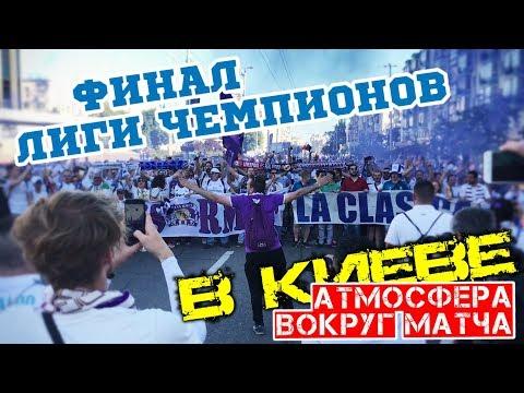 ФИНАЛ ЛИГИ ЧЕМПИОНОВ В КИЕВЕ / Атмосфера вокруг матча (no comments)